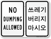 No Dumping Allowed Korean/English Bilingual Sign