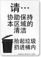 Chinese Please Help Keep Clean Pick Up Sign
