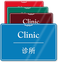 Chinese/English Bilingual Clinic Showcase Wall Sign