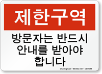Korean Visitors Must Be Escorted Restricted Area Sign