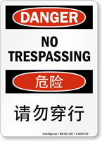 No Trespassing Sign In English + Chinese