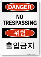 No Trespassing Sign In English + Korean