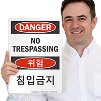 No Trespassing Sign In English + Korean