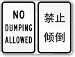 Bilingual Chinese/English No Dumping Allowed Sign