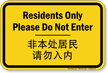Chinese/English Bilingual Residents Area Sign