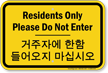 Residents Area Korean/English Bilingual Sign