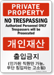 No Trespassing, Authorized Personnel Sign English + Korean