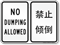 Bilingual Chinese/English No Dumping Allowed Sign